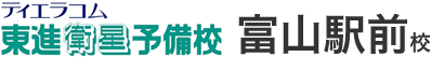 東進衛星予備校 富山駅前校